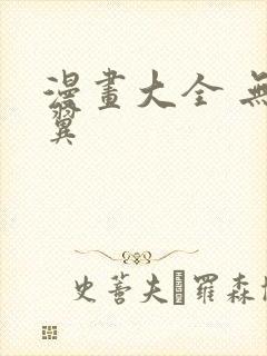 漫画大全 无 翼