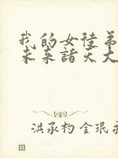 我的女徒弟都是未来诸天大佬漫画免费