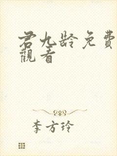 君九龄免费在线观看