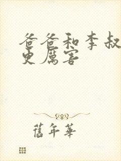 爸爸和李叔叔谁更厉害