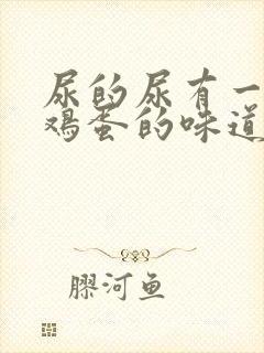 尿的尿有一股臭鸡蛋的味道