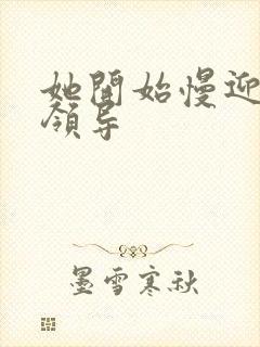 她开始慢迎迎合领导