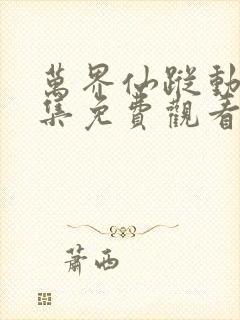 万界仙踪动漫全集免费观看网站