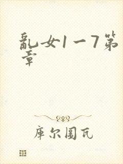 乱女1一7第一章