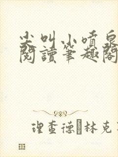 尖叫小喷泉免费阅读笔趣阁