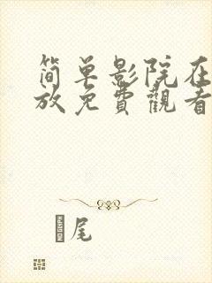 简单影院在线播放免费观看封面