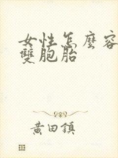 女性怎么容易怀双胞胎封面