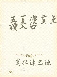 五夏漫画免费阅读入口