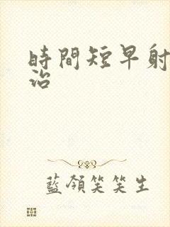 时间短早射怎么治