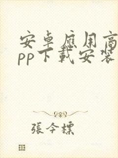 安卓应用商店app下载安装