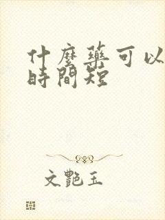 什么药可以调理时间短封面