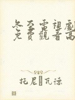 冬至电视剧全集免费观看高清版