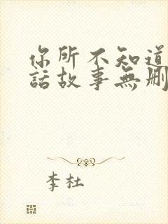 你所不知道的童话故事无删减封面