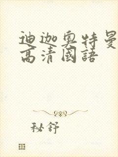 迪迦奥特曼免费高清国语