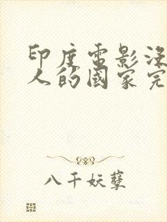 印度电影没有女人的国家完整版封面