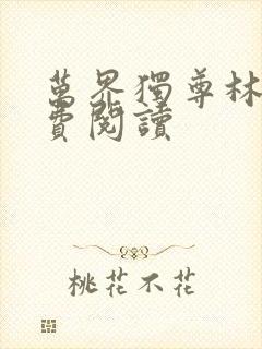 万界独尊林枫免费阅读封面