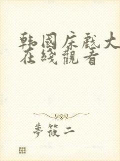 韩国床戏大尺度在线观看