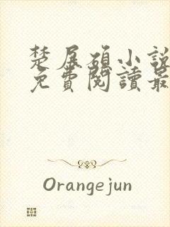 楚展硕小说全文免费阅读最新章节