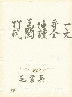 竹马他哥一直撩我阅读全文全文