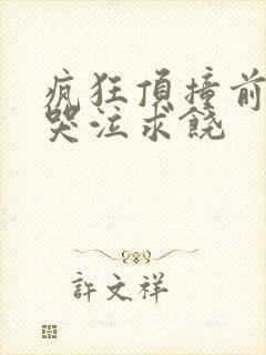 疯狂顶撞前列腺哭泣求饶