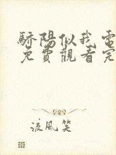 骄阳似我电视剧免费观看完整版第六集