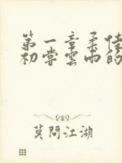 第一章柔佳少妇初尝云雨的演员表封面