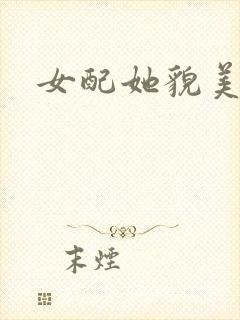 女配她貌美如花