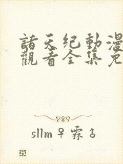 诸天纪动漫在线观看全集免费播放封面