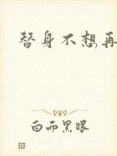 替身不想再玩了