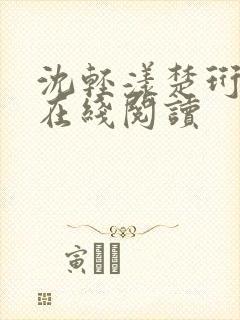 沈轻漾楚珩全文在线阅读封面