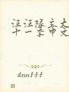 汪汪队立大功第十一季中文版