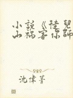 小说《徒儿,下山祸害你师姐去吧》