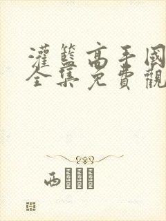 灌篮高手国语版全集免费观看