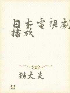 日本电视剧免费播放