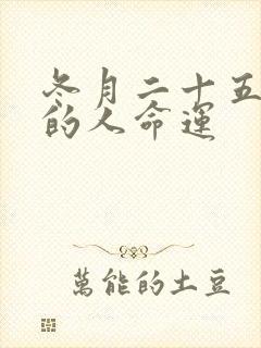 冬月二十五出生的人命运