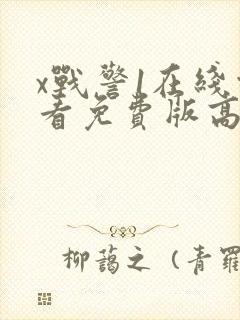 x战警1在线观看免费版高清