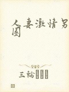 人妻激情另类校园封面