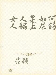 女人是如何被男人骗上床的