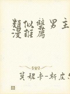 类似双男主的动漫推荐