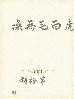 操无毛白虎逼