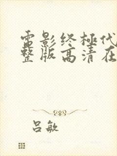 电影终极代码完整版高清在线