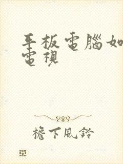 平板电脑如何看电视封面