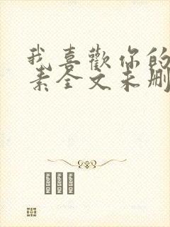 我喜欢你的信息素全文未删减