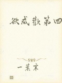 欲成欢第四部封面