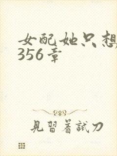 女配她只想被渣356章