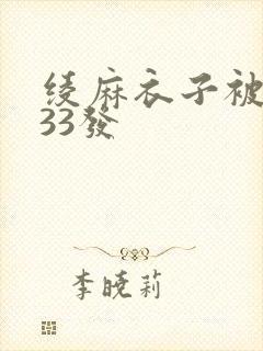 绫麻衣子被中出33发