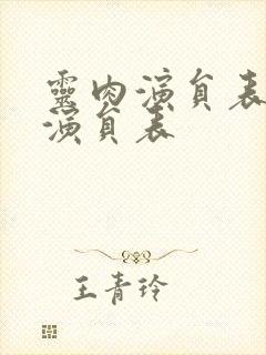 灵肉演员表全部演员表