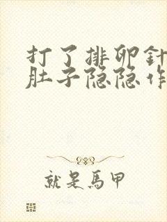 打了排卵针后小肚子隐隐作痛