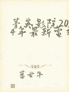 菁英影院2024年最新电视剧策驰