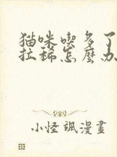 猫咪吃多了呕吐拉稀怎么办